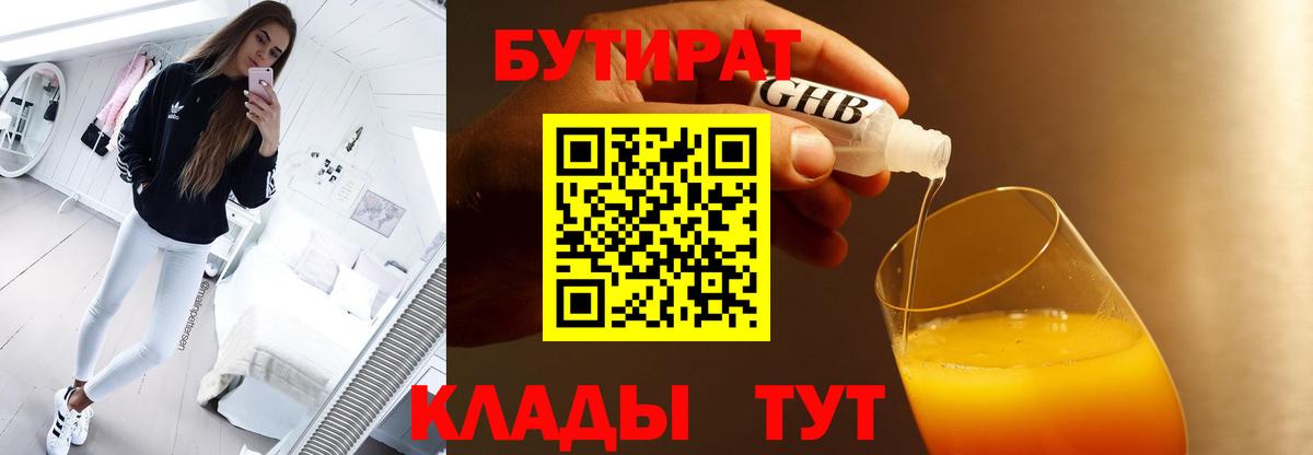 БУТИРАТ GHB  Бутират  Узловая  Вход с VPN 