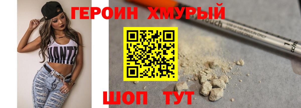 Героин хмурый Узловая